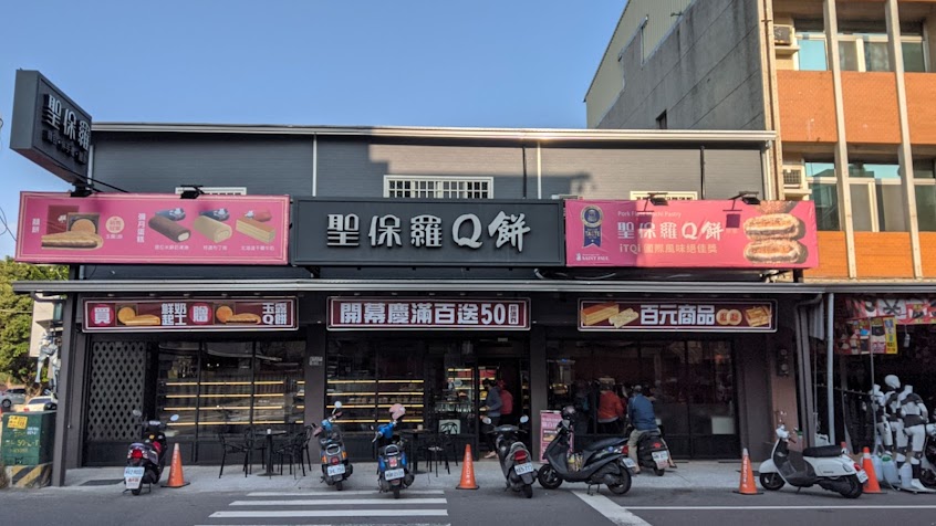 聖保羅烘焙花園 永康店