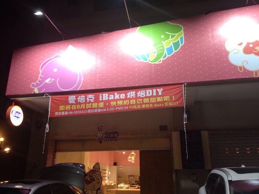 【烘焙DIY】愛焙克iBake烘焙DIY iBake Personal Baking Studio/台南做蛋糕/甜點