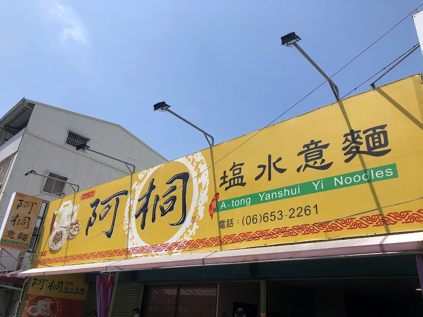 阿桐意麵