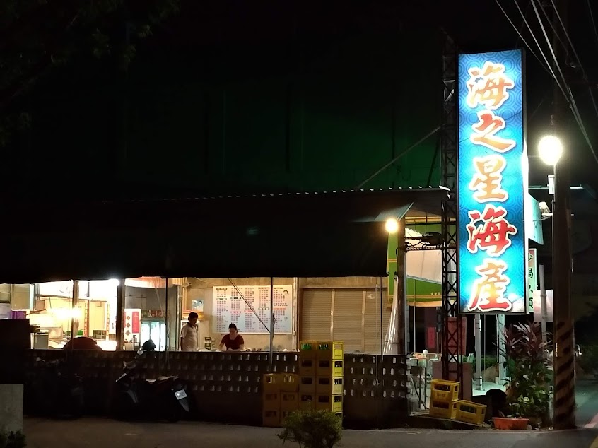 海之星海產