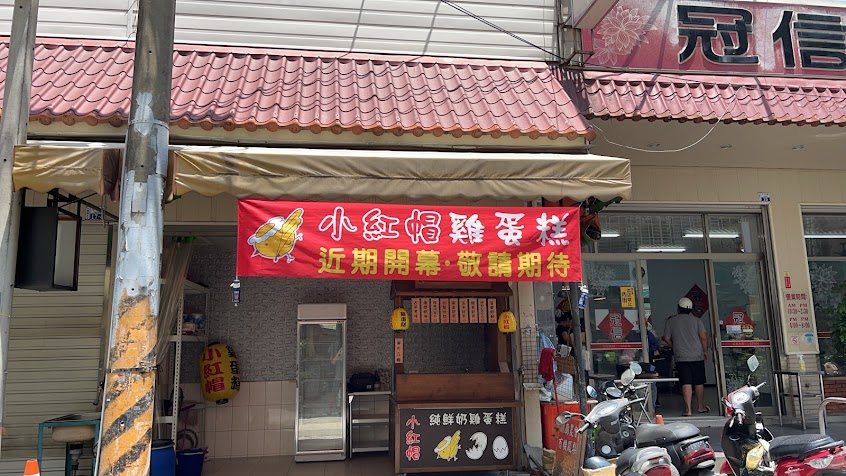 小紅帽雞蛋糕永康二店