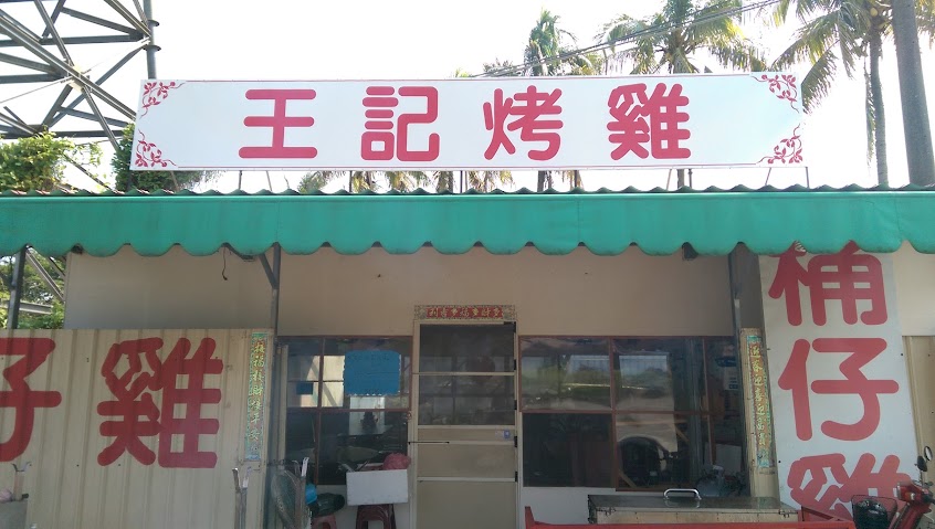 王記烤雞