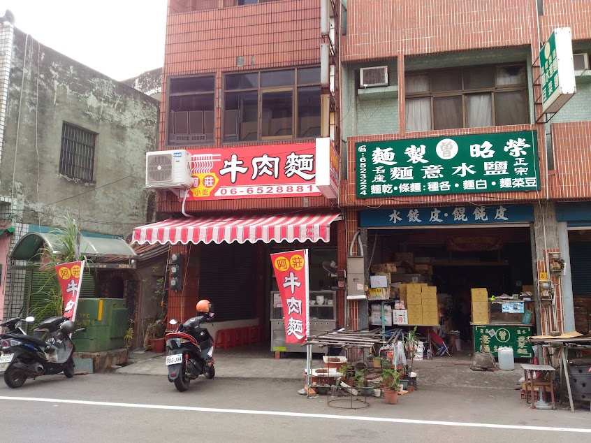 鹽水阿莊牛肉麵