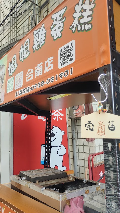 姐姐雞蛋糕一台南店（店休請看FB）