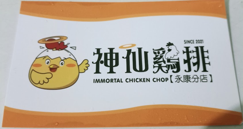 神仙雞排（永康分店）