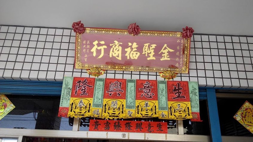 金聖福壽桃壽麵禮籃商行