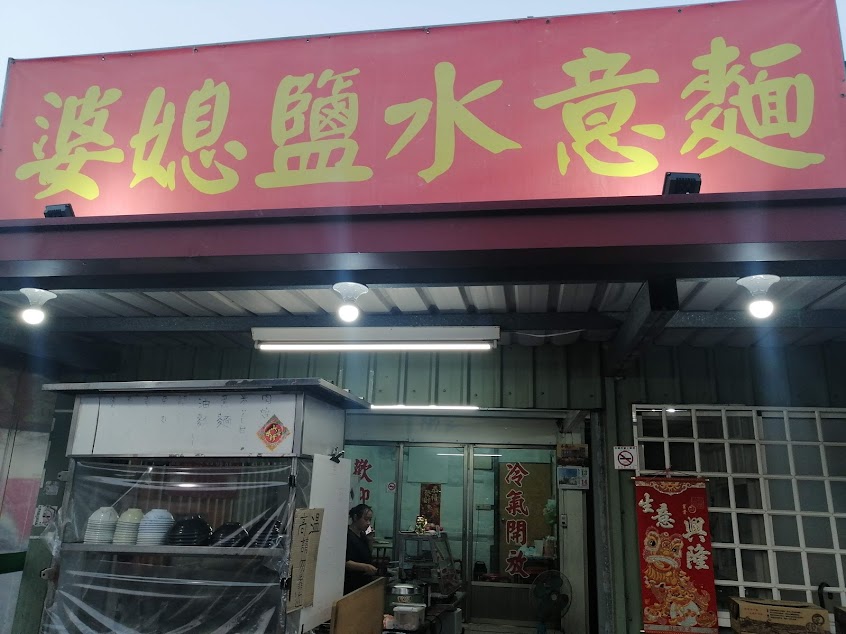 婆媳鹽水意麵