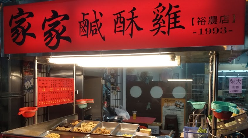 家家鹹酥雞鍋燒意麵文化店