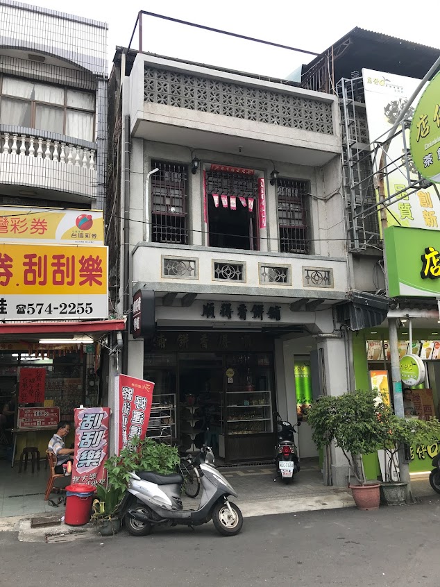 順得香餅舖
