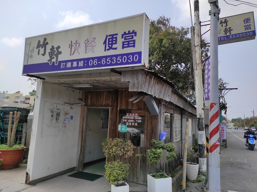 竹軒快餐便當店