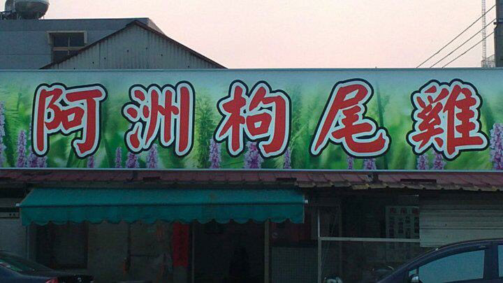 阿洲人蔘枸尾雞