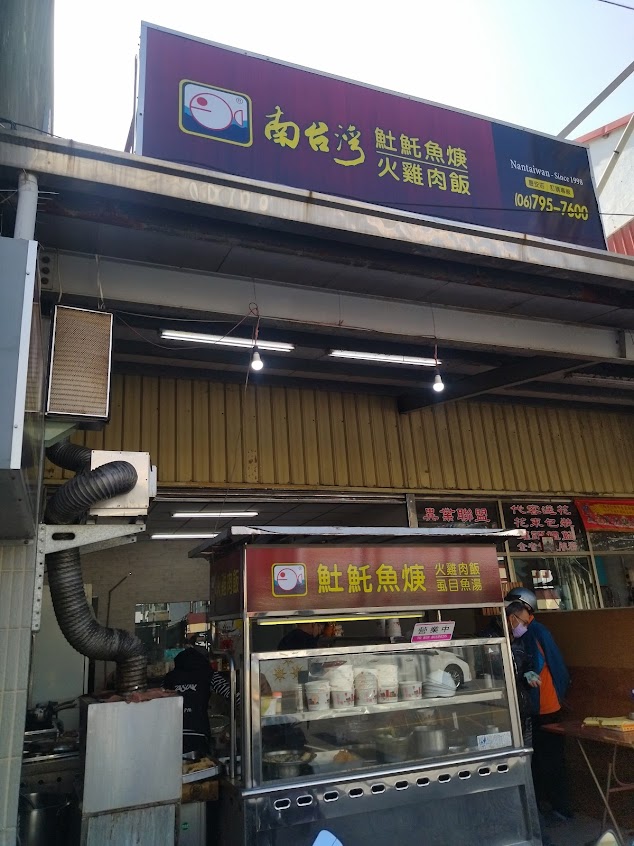 南台灣土魠魚羹火雞肉飯