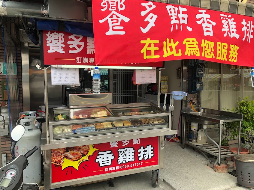 饗多點香雞排 大灣店