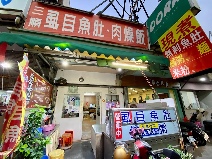 三順虱目魚肚.肉燥飯(每月最後一個星期日公休)