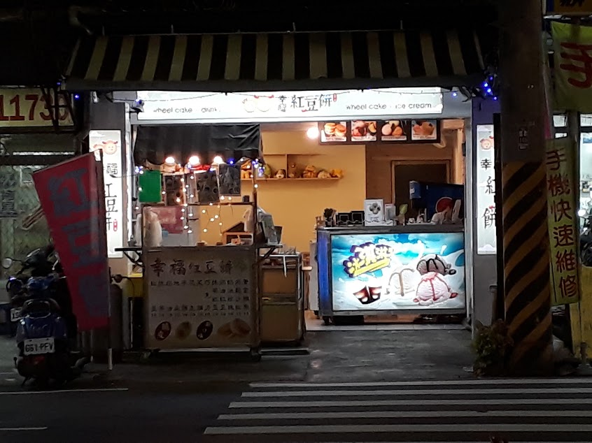 幸福胚芽脆皮紅豆餅-崑山店