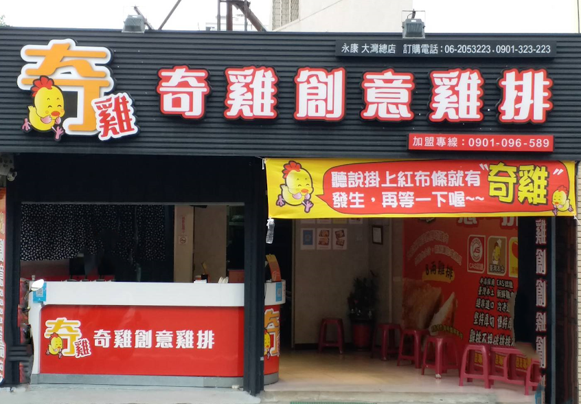 奇雞創意雞排（總店）