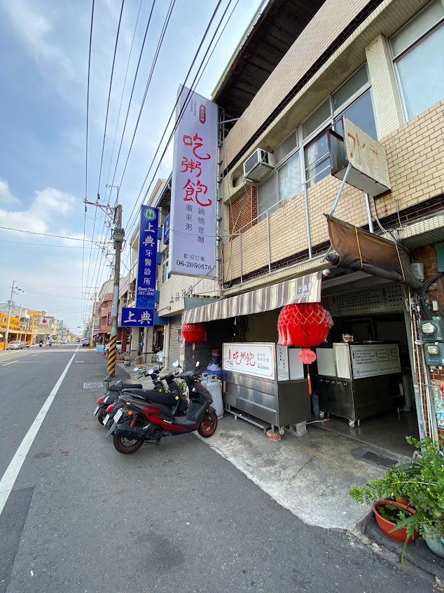 吃粥飽 廣東粥/鍋焼意麵