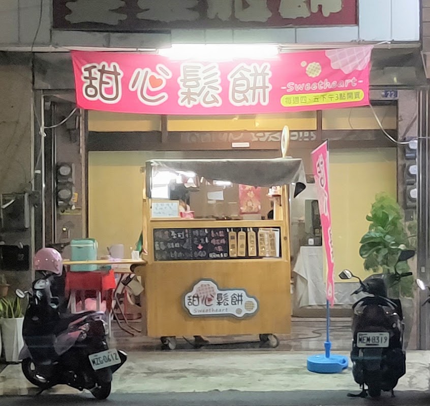 台南甜心鬆餅