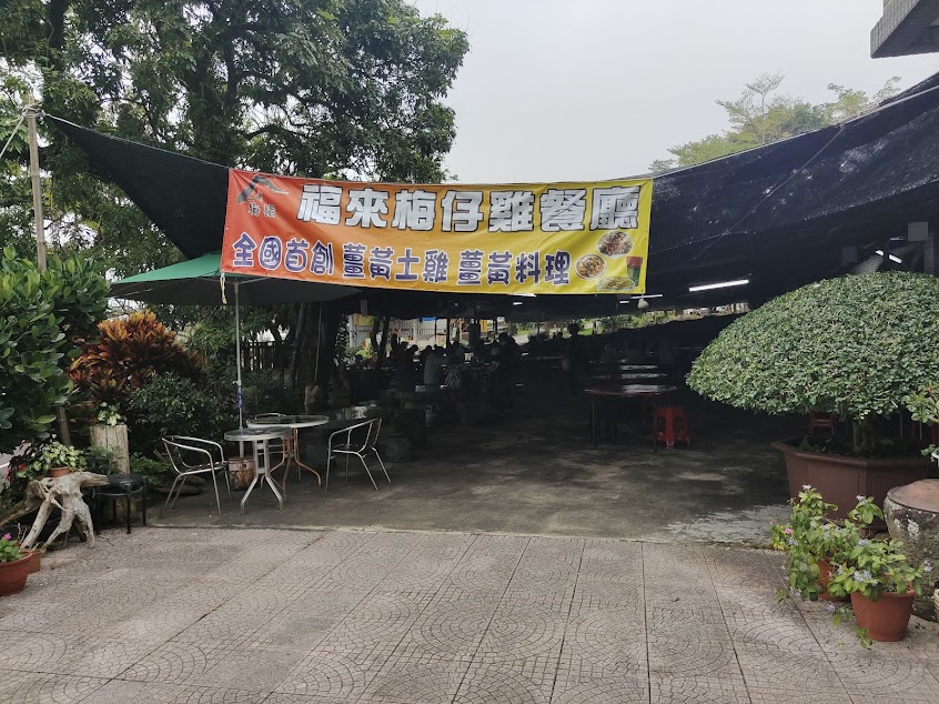 梅嶺福來梅仔雞