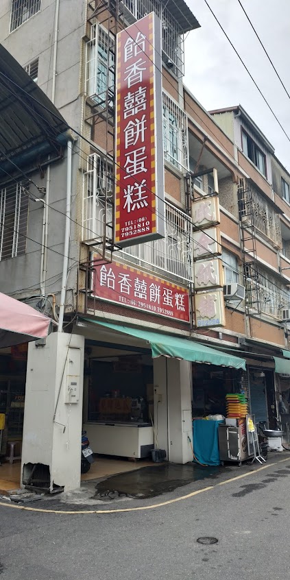 飴香西點麵包廠