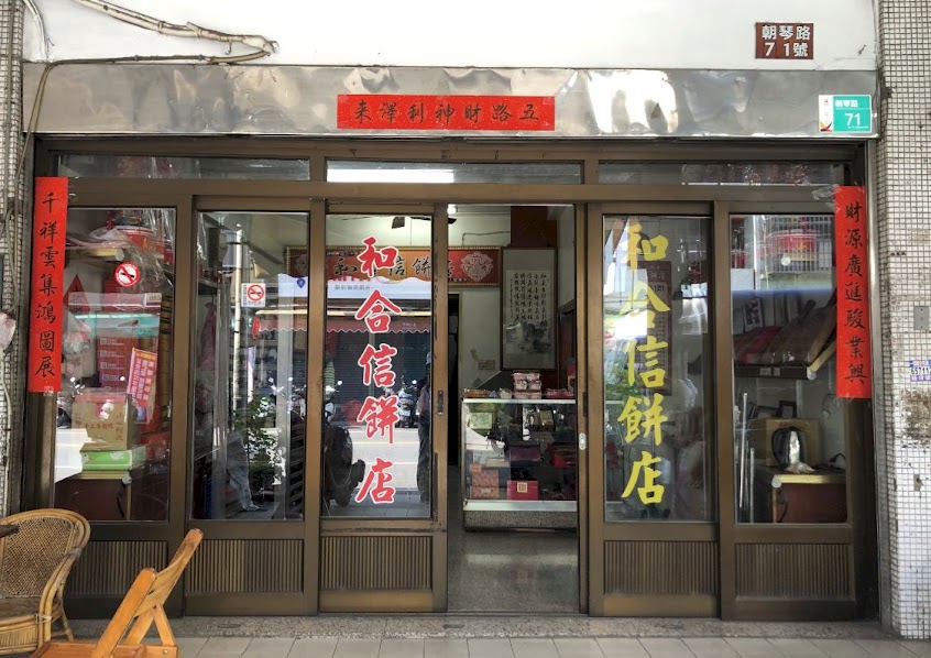 和合信餅店