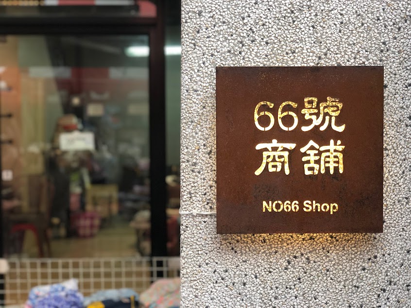 66號商舖