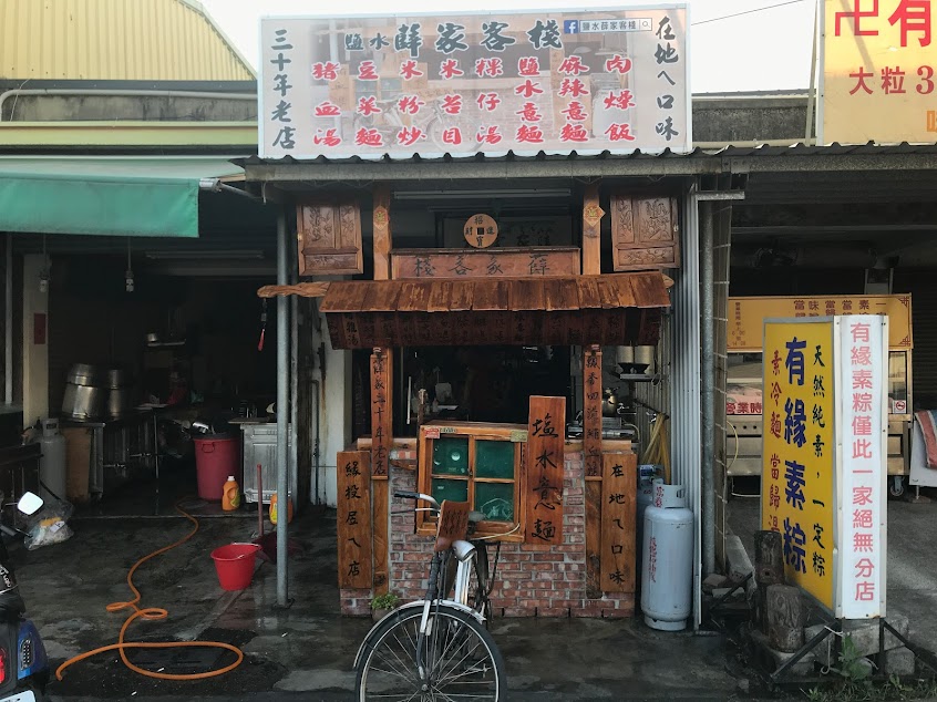 鹽水意麵薛家客棧豬血湯