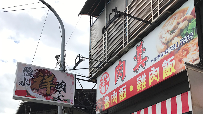 鹽水（祥）肉羹