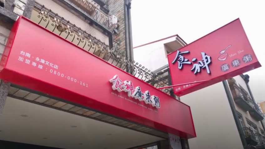 食神廣東粥文化店