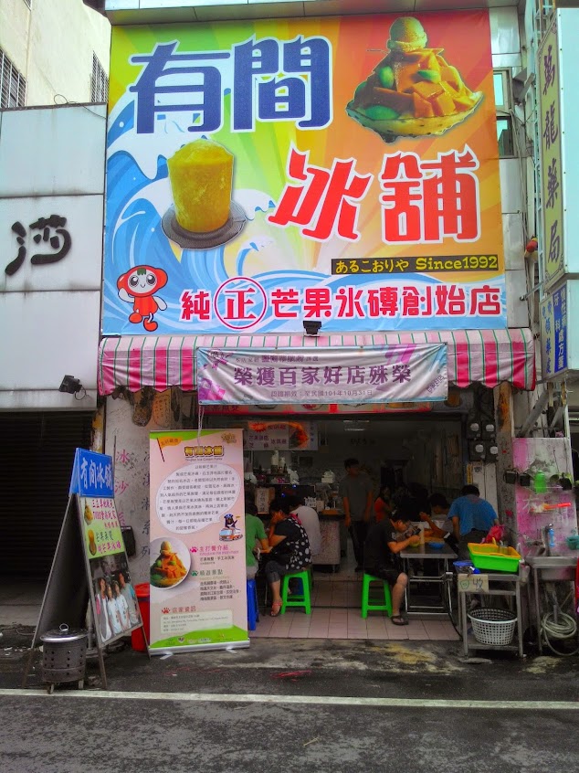 玉井有間冰舖芒果冰