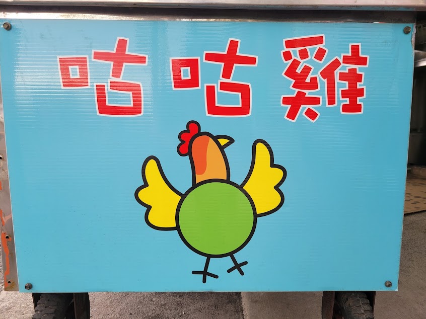 咕咕雞炸雞店