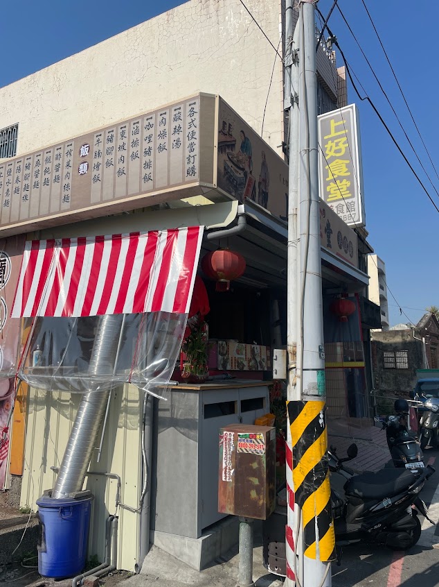 上好食堂