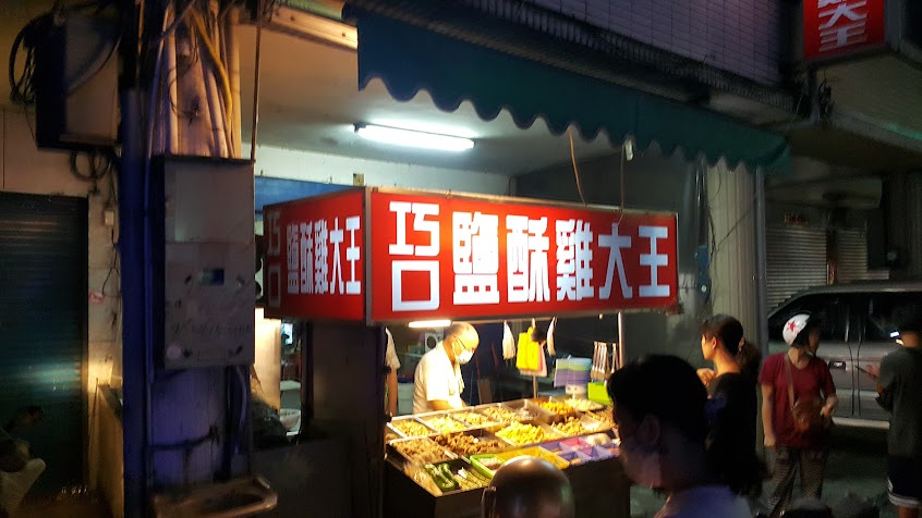 巧口鹽酥雞大王