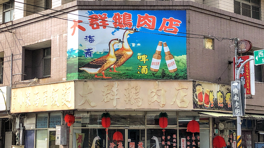 大群鵝肉店