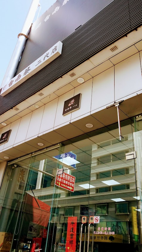 台南蔡二代店