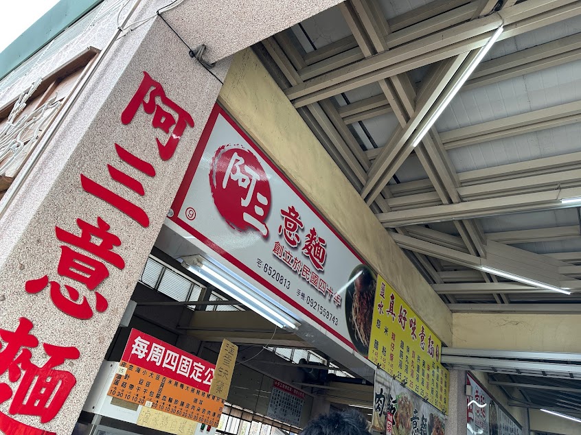 阿三意麵