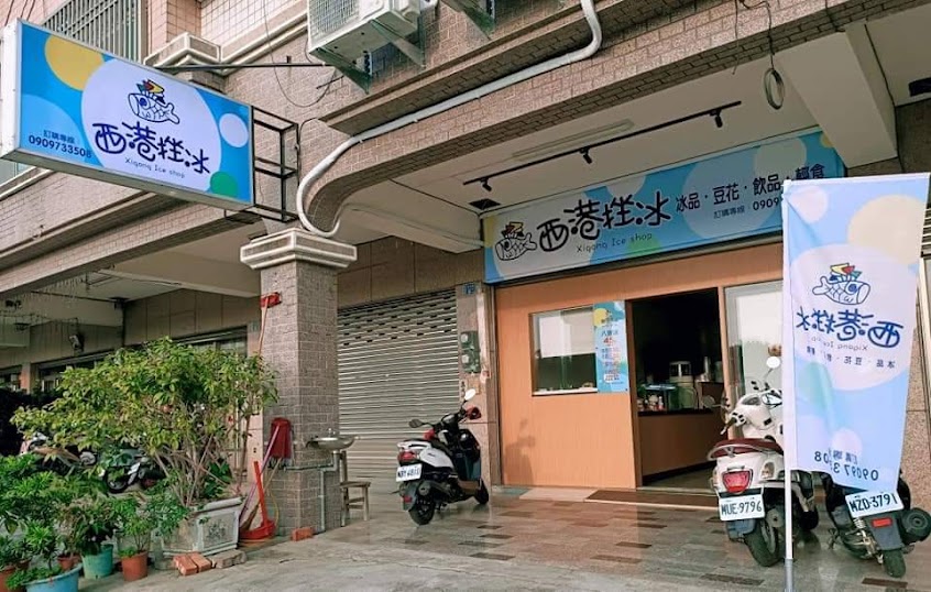 西港挫冰店