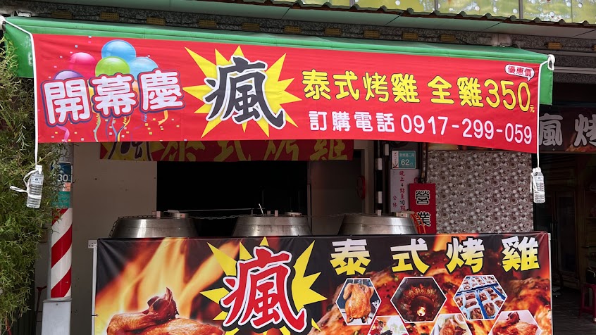 泰式瘋烤雞新營店