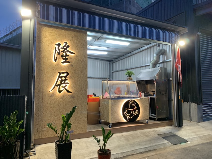 隆展鹹酥雞