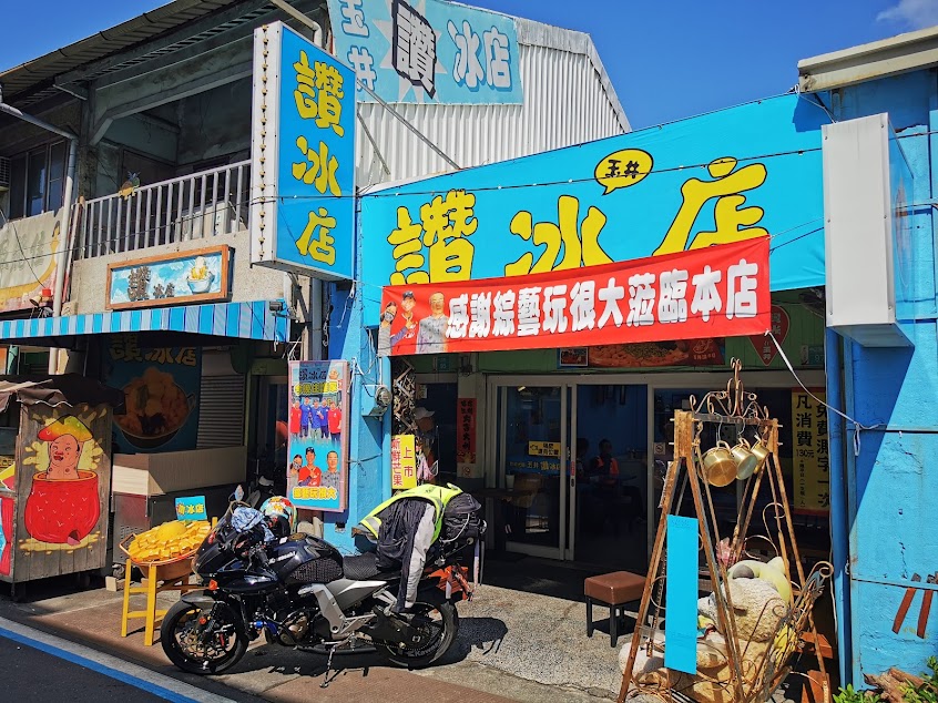 玉井讚冰店-芒果冰 總店