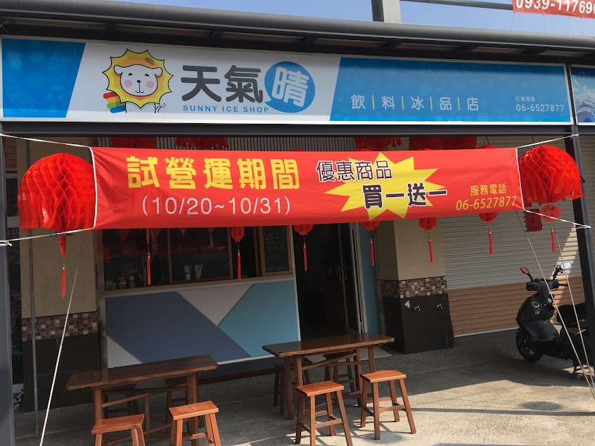 天氣晴飲料冰品店x吮指王