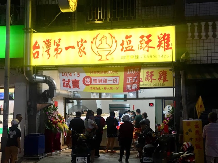 台灣第一家鹽酥雞正強店