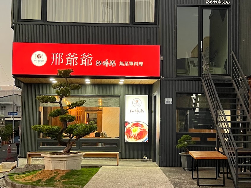 邢爺爺紅蟳粥（永康大灣店）