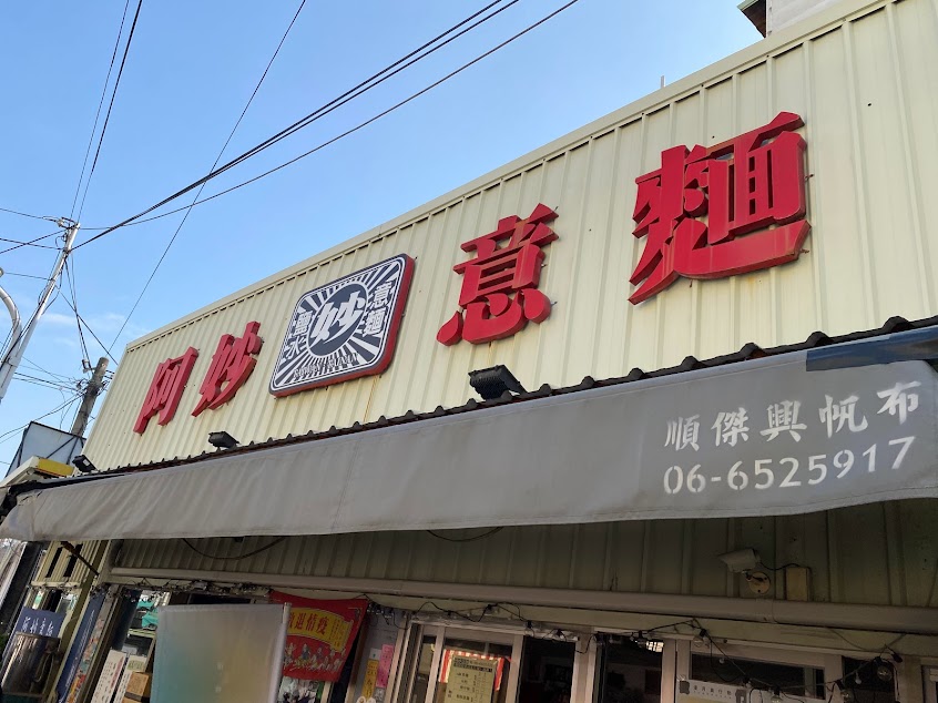 阿妙意麵