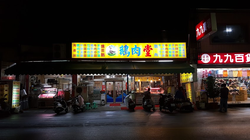 鵝肉堂海鮮川菜