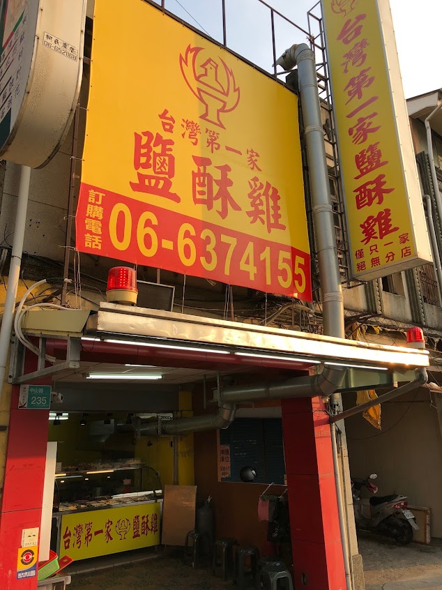 台灣第一家鹽酥雞（新營中山店）