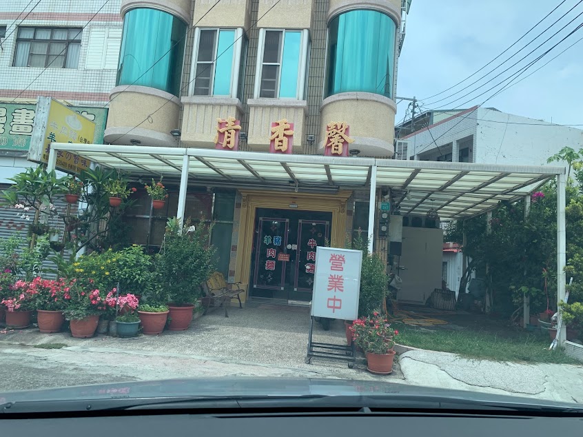 鹽水 清香馨牛肉麵