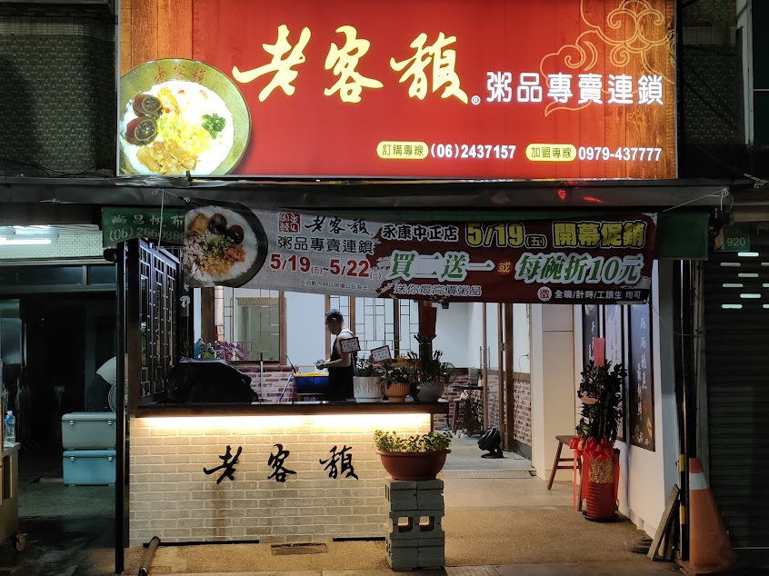 老客馥粥品專賣連鎖