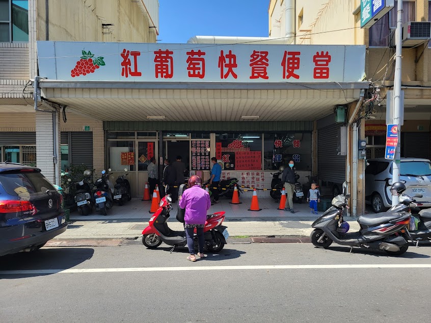 紅葡萄快餐店