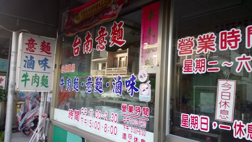西港台南意麵店